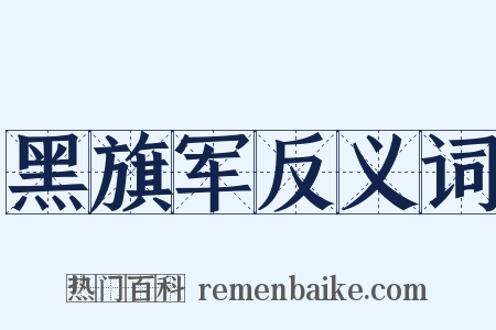 黑旗军反义词是什么意思的图片